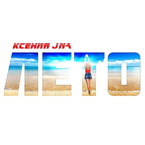 Обложка для Ксения JNa - Лето