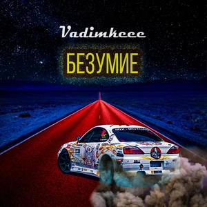 Обложка для Vadimkeee - Безумие