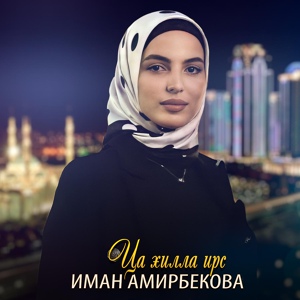 Обложка для Иман Амирбекова - Ца хилла ирс