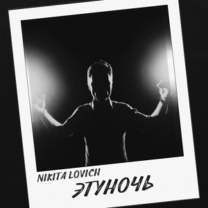 Обложка для NIKITA LOVICH - Эту ночь