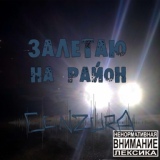 Обложка для CenZurA - Залетаю на район (26-28Hz)
