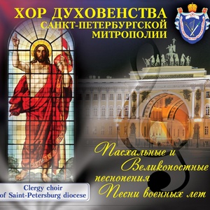 Обложка для Хор духовенства Санкт-Петербургской митрополии - Покаяния отверзи ми двери