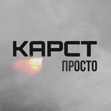 Обложка для Карст - Просто