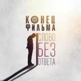 Обложка для Конец Фильма - Слово без ответа (Радиоверсия)