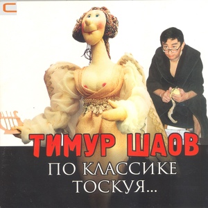 Обложка для Тимур Шаов - Астрологическая песня