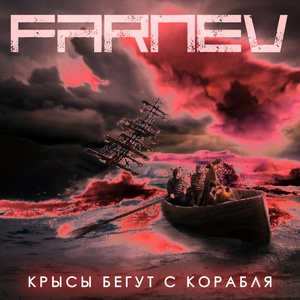 Обложка для FARNEV - Крысы бегут с корабля