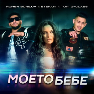 Обложка для Rumen Borilov, Stefani, Toni G-Class - Моето бебе