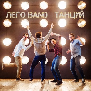 Обложка для Лего Band - Танцуй