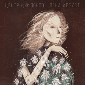 Обложка для Лена Август - Гуляют