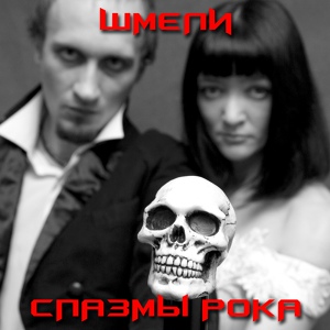 Обложка для Шмели - Невеселая сказка