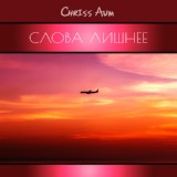 Обложка для Chriss Aum - Без слов