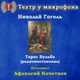 Обложка для Театр у микрофона, Афанасий Кочетков - Тарас Бульба, часть 3