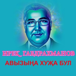 Обложка для Ирек Габдрахманов - Авызыңа хуҗа бул