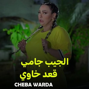 Обложка для Cheba Warda - الجيب جامي قعد خاوي