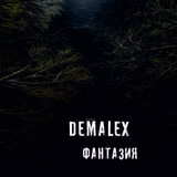 Обложка для Demalex - В моих словах