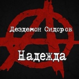 Обложка для Дездемон Сидоров - Гражданин анархист,товарищ поэт (Баян версия)