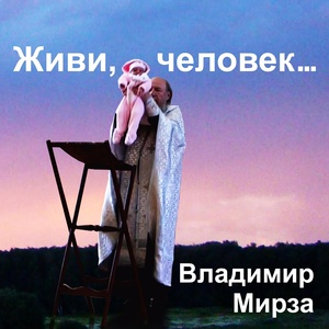 Обложка для Владимир Мирза - Март