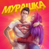 Обложка для Мурашка - Мой герой