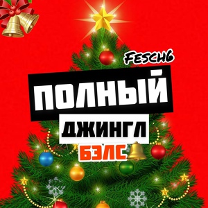 Обложка для Fesch6 - Полный Джингл Белс