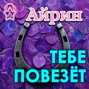 Обложка для Айрин - Тебе повезёт