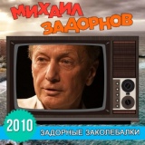 Обложка для Михаил Задорнов - Новые сотовые тарифы в России