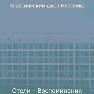 Обложка для Классический джаз Классика - Атмосфера (Изысканный обед)