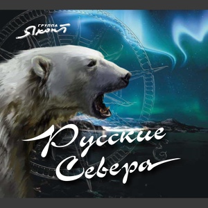 Обложка для Группа «Яхонт» - Арктика