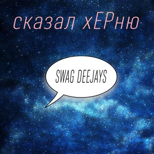 Обложка для Swag Deejays - Встреча