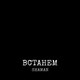 Обложка для SHAMAN - ВСТАНЕМ