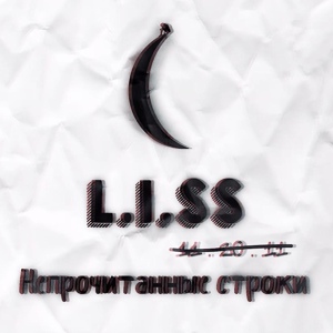 Обложка для L.I.SS - Пропасть