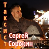 Обложка для Сергей Сорокин - Таксист