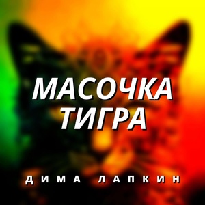 Обложка для Дима Лапкин - Масочка тигра