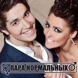 Обложка для ★Пара Нормальных - Мы побежим по улицам Москвы