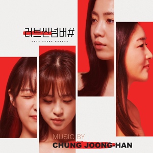 Обложка для Chung Joong Han - Between Elucidation And Excuse (Love Scene Number# OST)