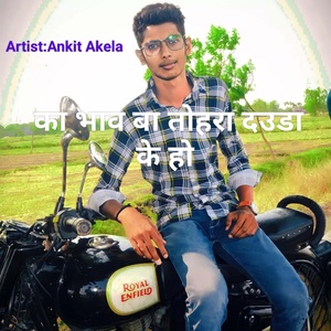 Обложка для Ankit Akela - का भाव बा तोहरा दउडा के हो