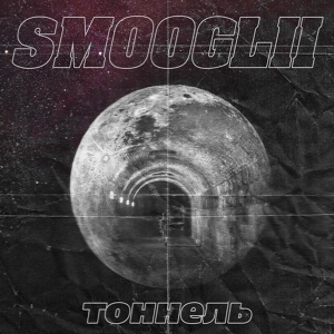 Обложка для SMOOGLII - Тоннель