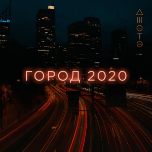 Обложка для ДЖЕТЭ - Город 2020