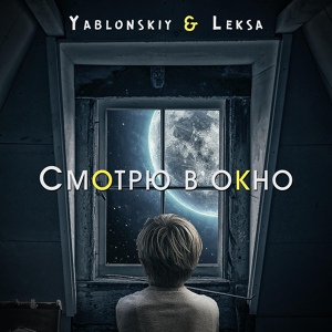 Обложка для Yablonskiy & Leksa - Смотрю в окно