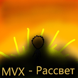 Обложка для MVX - Пуля в ухо (feat. Xdimax)