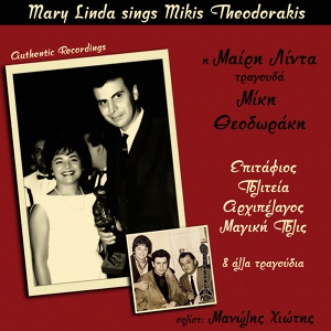 Обложка для Mary Linda - Litourgia