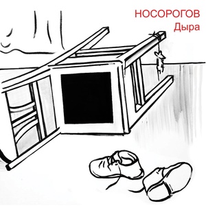 Обложка для Носорогов - Глупый герой