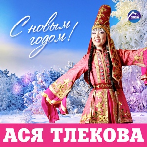 Обложка для Ася Тлекова - С Новым годом!