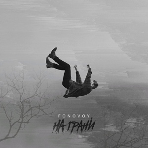 Обложка для FONOVOY - На грани