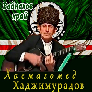 Обложка для Хасмагомед Хаджимурадов - Маршо йа 1ожалла