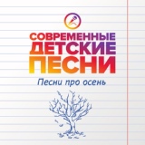 Обложка для Современные детские песни - Это осень