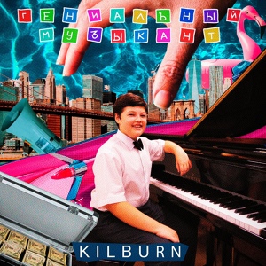 Обложка для kilburn - Гениальный музыкант