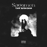 Обложка для Sagomon - Так близки