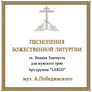 Обложка для АРТ-ГРУППА LARGO - Второй антифон