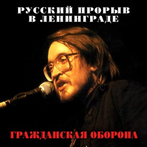 Обложка для Гражданская Оборона - Всё идёт по плану (2021 Remastered Version)