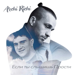 Обложка для Archi Richi - Если ты слышишь прости